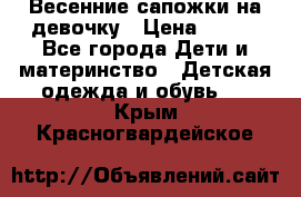 Весенние сапожки на девочку › Цена ­ 250 - Все города Дети и материнство » Детская одежда и обувь   . Крым,Красногвардейское